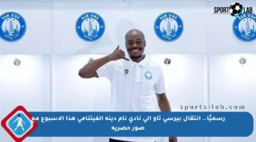 رسميًا.. انتقال بيرسي تاو إلى نادي نام دينه الفيتنامي هذا الأسبوع مع صور حصرية